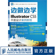 《边做边学——IllustratorCS5平面设计案例教程》[70M]百度网盘|pdf下载|亲测有效