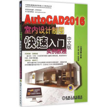 《AutoCAD中文版室内设计制图快速入门实例教程胡仁喜等编书籍》[80M]百度网盘|pdf下载|亲测有效
