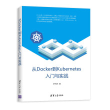 《从DOCKER到KUBERNETES入门与实战罗利民书籍》[52M]百度网盘|pdf下载|亲测有效