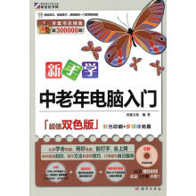 《新手学中老年电脑入门》[60M]百度网盘|pdf下载|亲测有效
