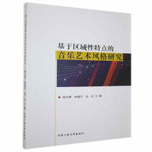 《基于区域性特点的音乐艺术风格研究杨吉慧北京工业计算机与互联网书》[41M]百度网盘|pdf下载|亲测有效
