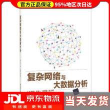 《复杂网络与大数据分析卜湛,曹杰编》[40M]百度网盘|pdf下载|亲测有效