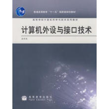 《计算机外设与接口技术袁新燕编高等教育》[80M]百度网盘|pdf下载|亲测有效