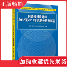 《网络规划设计师至年试题分析与解答软考辅导教材网络规划设计师教程配套历年真》[56M]百度网盘|pdf下载|亲测有效