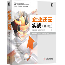 《华为数据之道企业迁云实战第2版》[68M]百度网盘|pdf下载|亲测有效