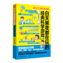《白天黑夜都在玩的经典科学游戏》[74M]百度网盘|pdf下载|亲测有效