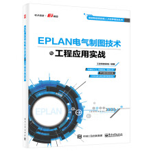 《EPLAN电气制图技术与工程应用实战》[61M]百度网盘|pdf下载|亲测有效