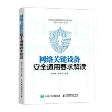 《网络关键设备安全通用要求解读周开波,张治兵编书籍》[79M]百度网盘|pdf下载|亲测有效
