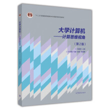 《计算机计算思维视角第2版计算机公共教材高等学校计算机专业的计算机导论教材高等教育》[66M]百度网盘|pdf下载|亲测有效