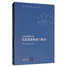 《:云计算环境下的信息资源集成与服务朝乐门,杜小勇,卢小宾》[46M]百度网盘|pdf下载|亲测有效
