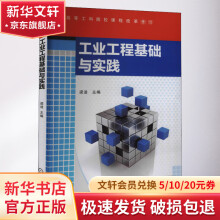 《工业工程基础与实践》[72M]百度网盘|pdf下载|亲测有效