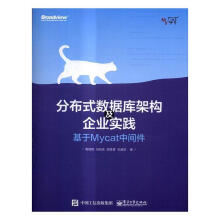 《分布式数据库架构及企业实践——基于Mycat中间件周继锋　等》[74M]百度网盘|pdf下载|亲测有效