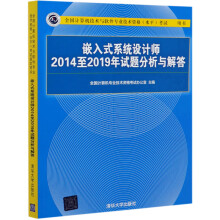 《:嵌入式系统设计师至年试题分析与解答（全国计算机技术与软件专业技术资格（水9》[65M]百度网盘|pdf下载|亲测有效