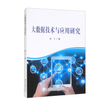 《大数据技术与应用研究》[68M]百度网盘|pdf下载|亲测有效