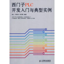 《西门子PLC开发入门与典型实例》[97M]百度网盘|pdf下载|亲测有效