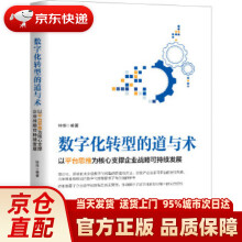 《数字化转型的道与术：以平台思维为核心支撑企业战略可持续发展钟华机械工业出版》[49M]百度网盘|pdf下载|亲测有效