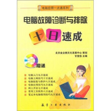 《一点通系列：电脑故障诊断与排除十日速成》[54M]百度网盘|pdf下载|亲测有效