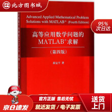 《高等应用数学问题的MATLAB求解薛定宇著北方城》[77M]百度网盘|pdf下载|亲测有效