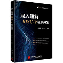 《深入理解RISC-V程序开发》[86M]百度网盘|pdf下载|亲测有效