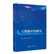 《大数据应用研究》[60M]百度网盘|pdf下载|亲测有效