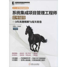 《系统集成项目管理工程师软考辅导3年真题精解与闯关密卷郭春柱等》[80M]百度网盘|pdf下载|亲测有效