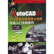 《AutoCAD中文版室内装潢设计制图快速入门实例教程》[54M]百度网盘|pdf下载|亲测有效