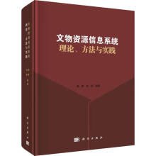 《文物资源信息系统理论、方法与实践》[41M]百度网盘|pdf下载|亲测有效
