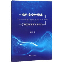 《软件安全性需求形式化建模和验证》[96M]百度网盘|pdf下载|亲测有效