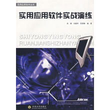 《实用应用软件实战演练》[94M]百度网盘|pdf下载|亲测有效