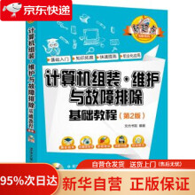 《计算机组装·维护与故障排除基础教程文杰书院著》[98M]百度网盘|pdf下载|亲测有效