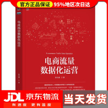 《电商流量数据化运营宋天龙》[91M]百度网盘|pdf下载|亲测有效