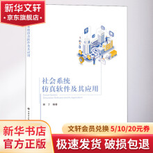 《社会系统仿真软件及其应用》[81M]百度网盘|pdf下载|亲测有效