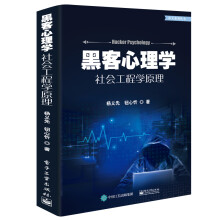 《社会工程学原理黑客心理学》[90M]百度网盘|pdf下载|亲测有效