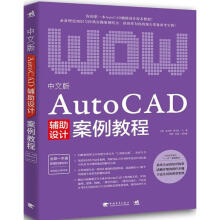 《中文版AutoCAD辅助设计案例教程》[60M]百度网盘|pdf下载|亲测有效