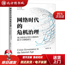 《网络时代的危机治理：地方政府运用社交媒体的能力与策略研究钟伟军北方城》[51M]百度网盘|pdf下载|亲测有效
