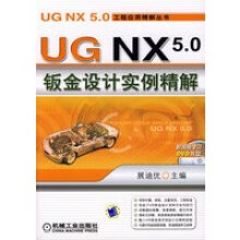 《UGNX50钣金设计实例精解展迪优》[79M]百度网盘|pdf下载|亲测有效