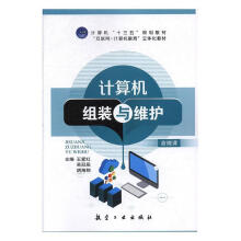 《计算机组装与维护王爱红吴冠辰胡海翔航空工业》[42M]百度网盘|pdf下载|亲测有效