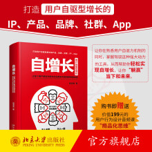 《自增长让每个用户都成为增长的深度参与者和积极驱动者程志良脑模式驱动增长理念用户自驱型增长互动驱动北京旗舰店》[45M]百度网盘|pdf下载|亲测有效