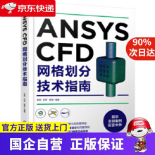 《ANSYSCFD网格划分技术指南化学工业》[41M]百度网盘|pdf下载|亲测有效