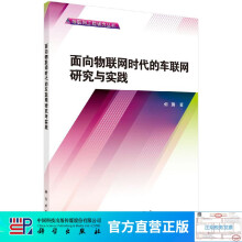 《面向物联网时代的车联网研究与实践》[76M]百度网盘|pdf下载|亲测有效