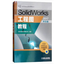 《SolidWorks工程图教程北京兆迪科技有限公司》[56M]百度网盘|pdf下载|亲测有效