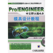 《ProENGINEER中文野火版4.0模具设计教程》[78M]百度网盘|pdf下载|亲测有效
