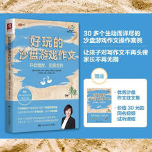 《好玩的沙盘游戏作文:开启情智,完美写作》[64M]百度网盘|pdf下载|亲测有效