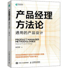 《产品经理方:通用的产品设计计算机与互联网》[85M]百度网盘|pdf下载|亲测有效