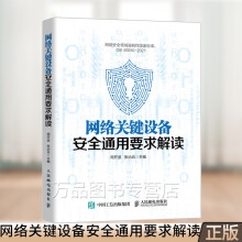 《网络关键设备安全通用要求解读网络关键设备研发测试技术书籍网络关键设备管理常见攻击抵御配置管理漏》[70M]百度网盘|pdf下载|亲测有效