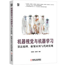 《机器视觉与机器学习：算法原理、框架应用与代码实现实验素材及代码来源国家级重点实验室多年畅销机器视觉经典教程配套资源一应俱全》[79M]百度网盘|pdf下载|亲测有效