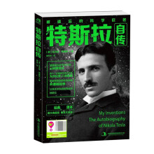 《特斯拉自传》[57M]百度网盘|pdf下载|亲测有效
