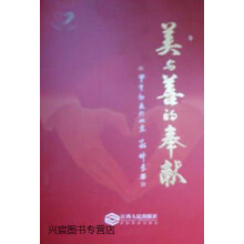《美与善的奉献,蒋仲平主编,江西人民,》[93M]百度网盘|pdf下载|亲测有效