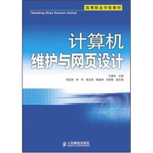 《计算机维护与网页设计》[64M]百度网盘|pdf下载|亲测有效
