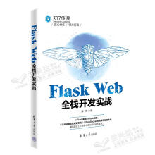 《FlaskWeb全栈开发实战黄勇》[60M]百度网盘|pdf下载|亲测有效